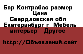 Бар Контрабас,размер  66*200*27 › Цена ­ 38 000 - Свердловская обл., Екатеринбург г. Мебель, интерьер » Другое   